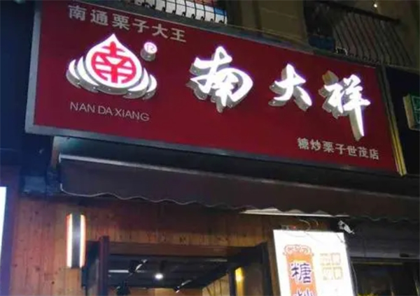 南大祥糖炒栗子