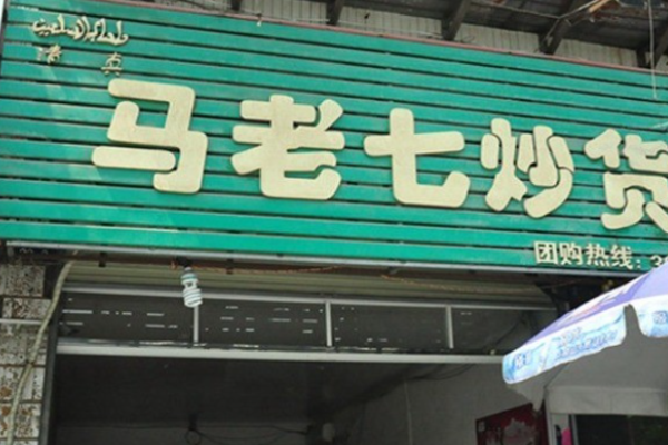 马老七炒货