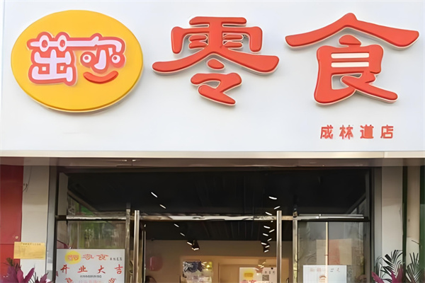 茁尔零食店