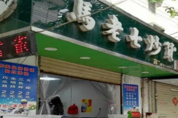 马老七炒货