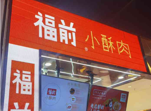 福前小酥肉