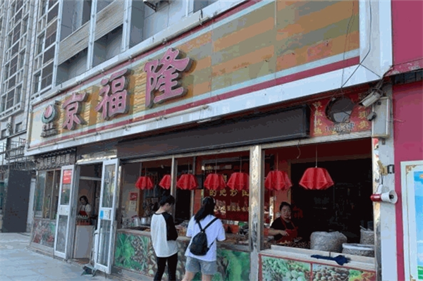 京福隆干果炒货