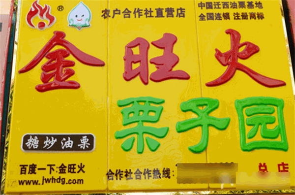 金旺火栗子园