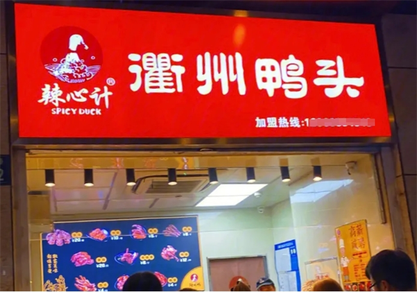 辣心计衢州鸭头