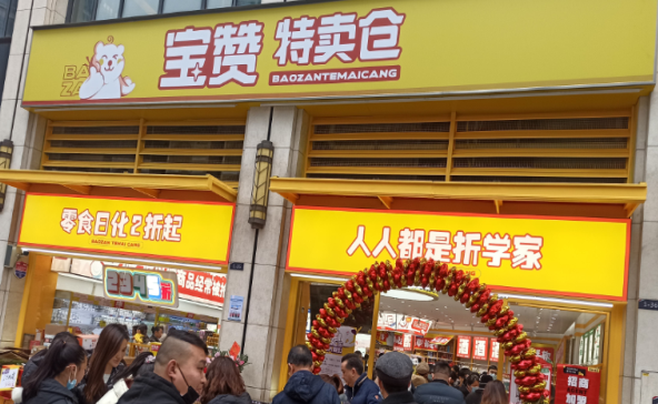 宝赞特卖仓零食