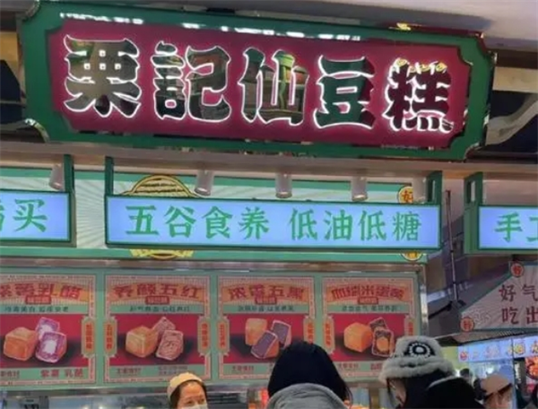 栗记仙豆糕