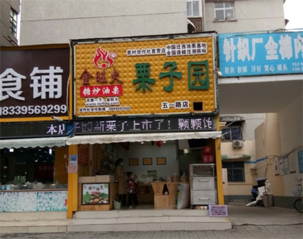 金旺火栗子园