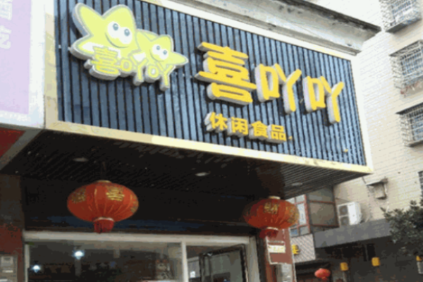 喜吖吖零食
