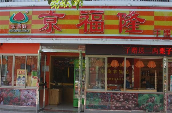 京福隆干果炒货