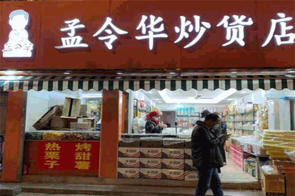 孟令华炒货