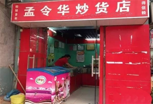 孟令华炒货