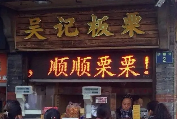 吴记板栗