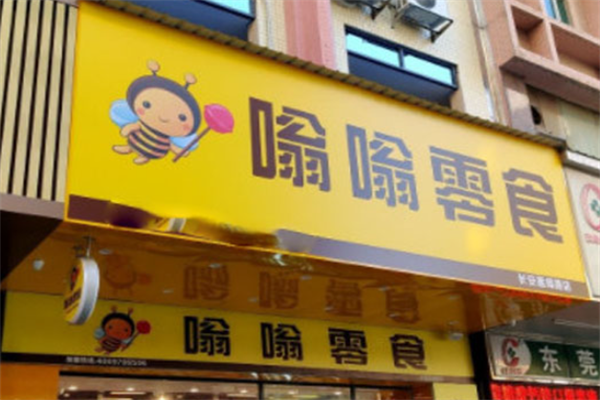 嗡嗡零食