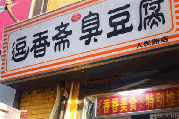 逗香斋臭豆腐