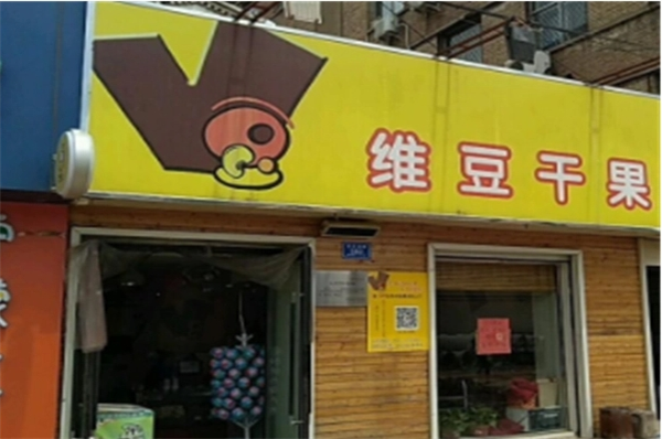 维豆干果