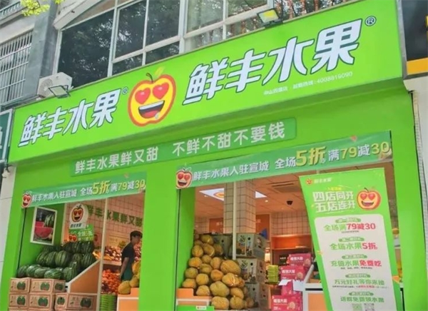 鲜丰水果