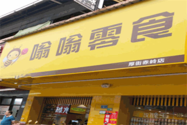 嗡嗡零食加盟店加盟条件是什么?超低门槛，开店轻松赚