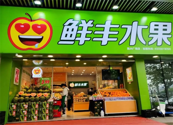 鲜丰水果