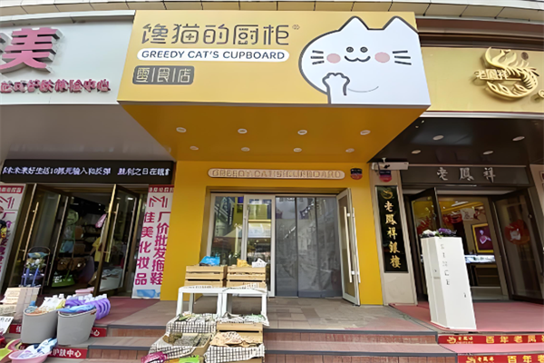 馋猫的厨柜零食