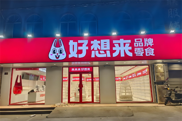好想来休闲食品