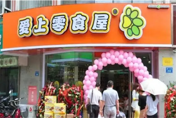 爱上零食屋