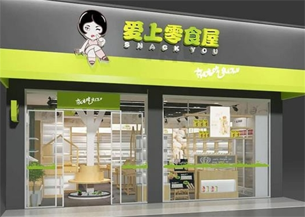爱上零食屋