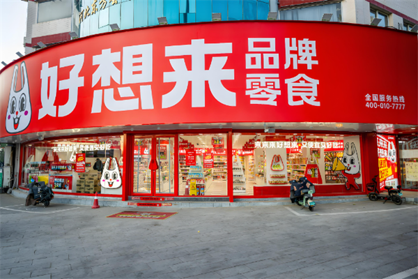好想来零食店加盟条件有哪些?好想来休闲食品加盟支持是什么？