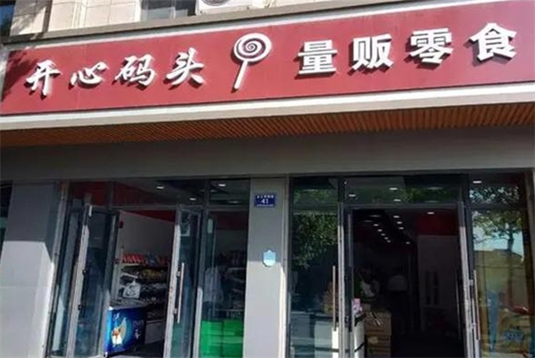 开心码头量贩零食