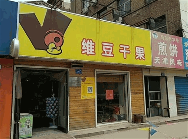 维豆干果