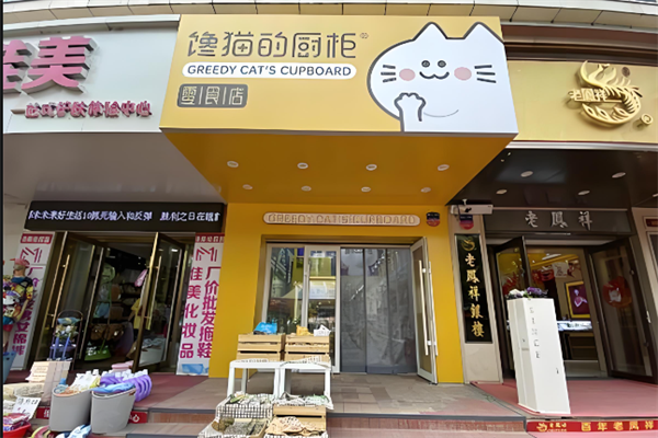 馋猫零食