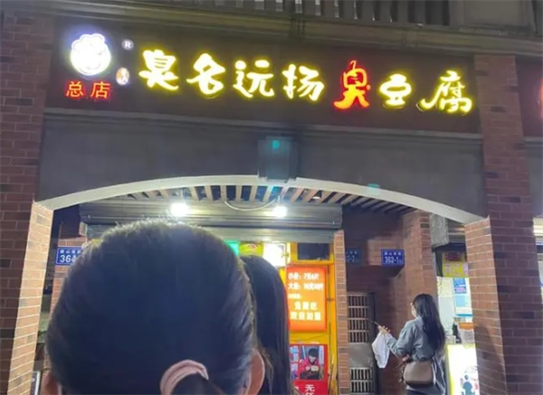 臭名远扬臭豆腐