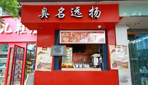 臭名远扬臭豆腐