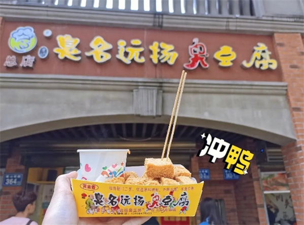 臭名远扬臭豆腐