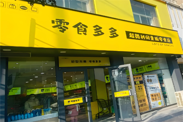 零食多多加盟店怎么样?开店创收迅速