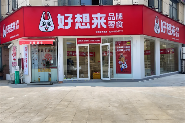 好想来休闲食品