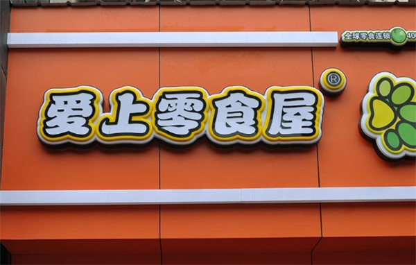 爱上零食屋