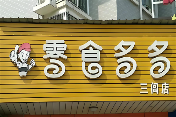 零食多多加盟店怎么样?开店创收迅速