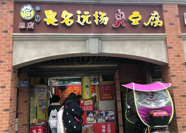 臭名远扬臭豆腐