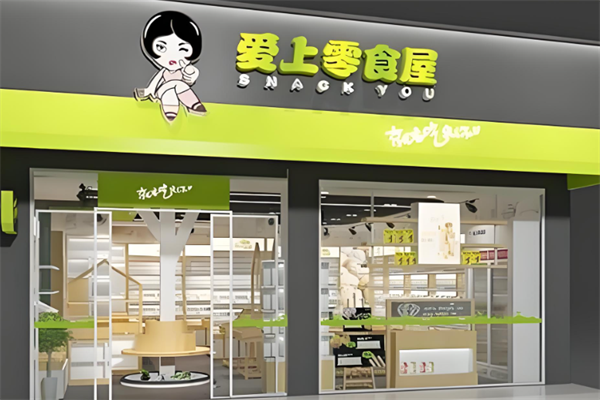 爱上零食屋