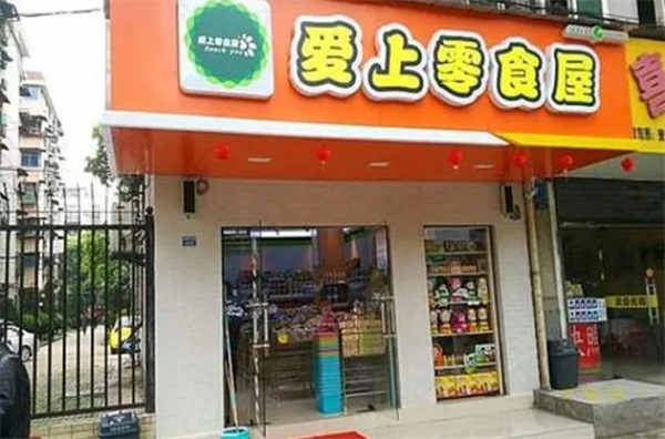 爱上零食屋