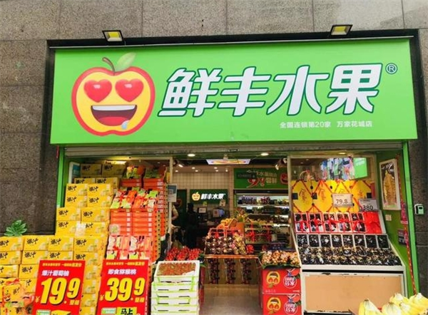 鲜丰水果