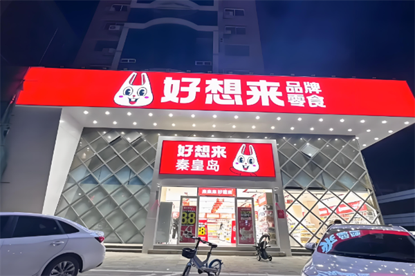 好想来休闲食品