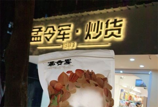 孟令华炒货