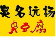 臭名远扬臭豆腐