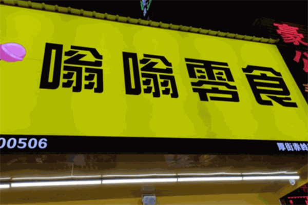 嗡嗡零食加盟费多少?费用少，轻松运营