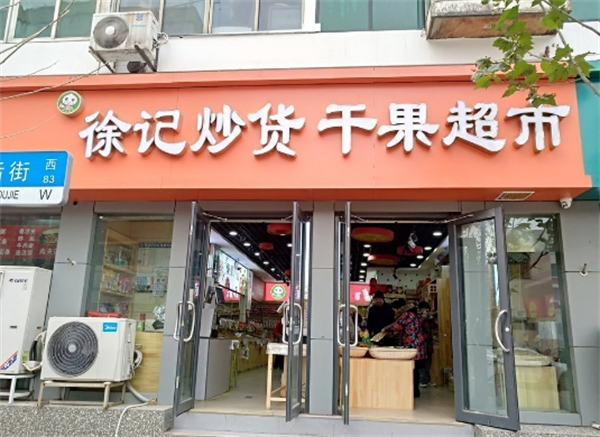 徐记炒货