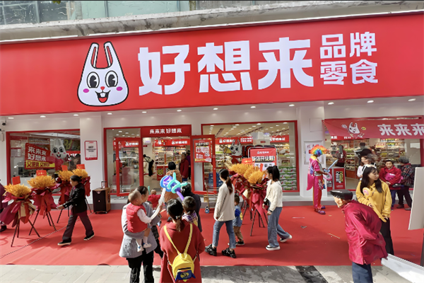 好想来休闲食品
