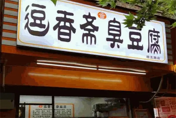 逗香斋臭豆腐