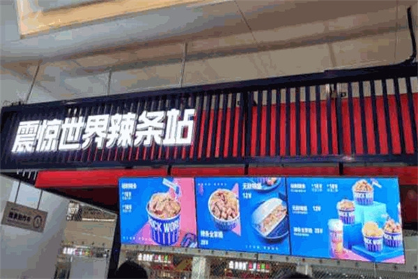 震惊世界辣条站