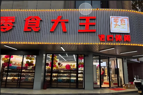 零食大王